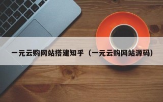 桦甸一元云购网站搭建知乎（一元云购网站源码）