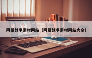 桦甸阿曼战争素材网站（阿曼战争素材网站大全）