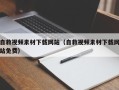 桦甸自救视频素材下载网站（自救视频素材下载网站免费）