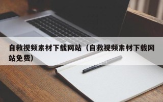 桦甸自救视频素材下载网站（自救视频素材下载网站免费）