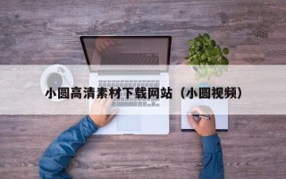 桦甸小圆高清素材下载网站（小圆视频）