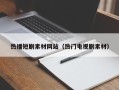 桦甸热播短剧素材网站（热门电视剧素材）
