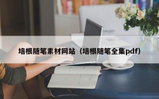 桦甸培根随笔素材网站（培根随笔全集pdf）
