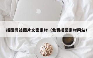 桦甸插图网站图片文案素材（免费插图素材网站）