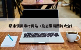 桦甸励志漫画素材网站（励志漫画图片大全）
