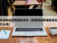 桦甸搭建网站和数据库结合（搭建网站数据库地址怎么填）