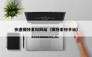 桦甸快速模特素材网站（模特素材手绘）