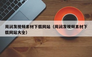 桦甸周润发视频素材下载网站（周润发视频素材下载网站大全）