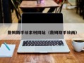 桦甸詹姆斯手绘素材网站（詹姆斯手绘画）