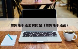 桦甸詹姆斯手绘素材网站（詹姆斯手绘画）