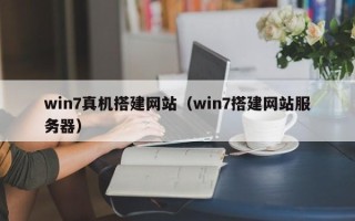 桦甸win7真机搭建网站（win7搭建网站服务器）
