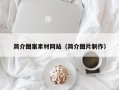桦甸简介图案素材网站（简介图片制作）