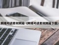 桦甸网络对战素材网站（网络对战素材网站下载）