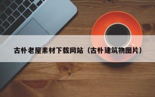 桦甸古朴老屋素材下载网站（古朴建筑物图片）