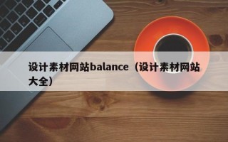 桦甸设计素材网站balance（设计素材网站大全）