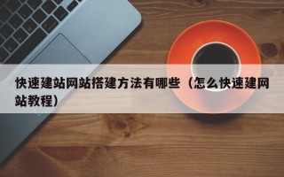 桦甸快速建站网站搭建方法有哪些（怎么快速建网站教程）