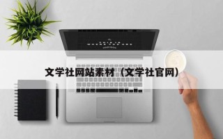 桦甸文学社网站素材（文学社官网）